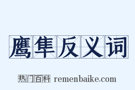 鹰隼反义词是什么意思的图片